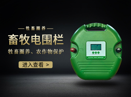 畜牧電子圍欄